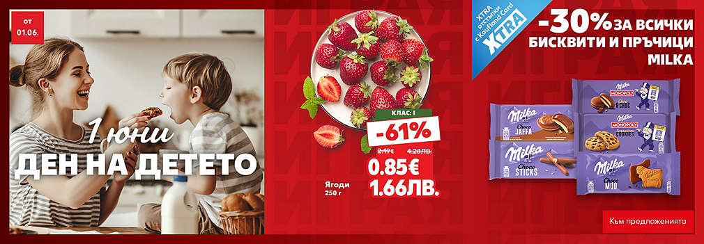 Празнувай 1 юни, Денят на детето с Kaufland!