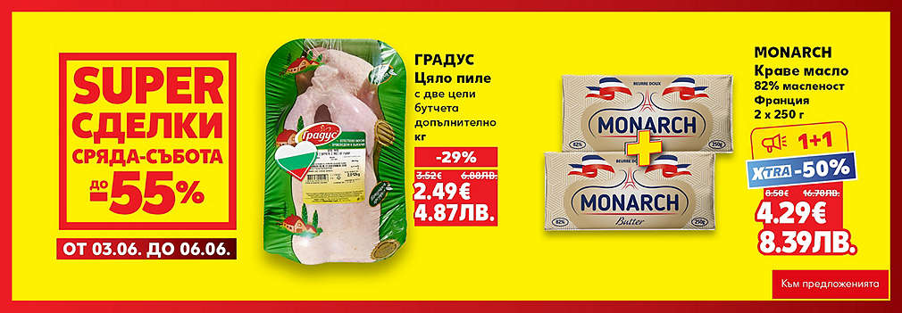 Kaufland: SUPER сделки от сряда до събота