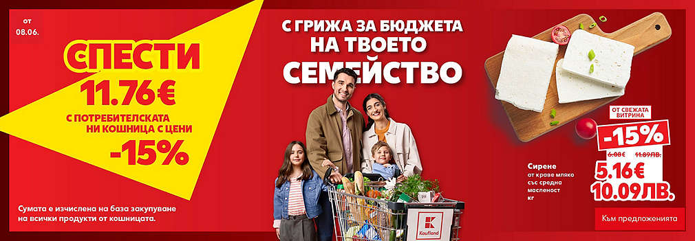 Kaufland: С грижа за бюджета на твоето семейство