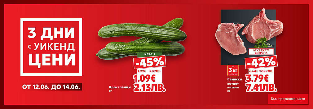 Kaufland: Сега 3 дни с уикенд цени