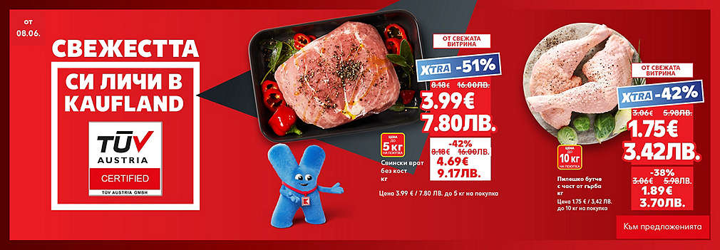 Свежестта си личи в Kaufland