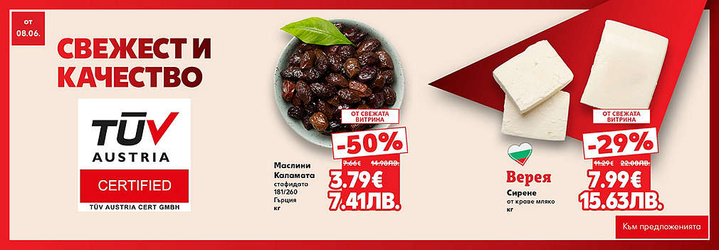 Свежестта си личи в Kaufland