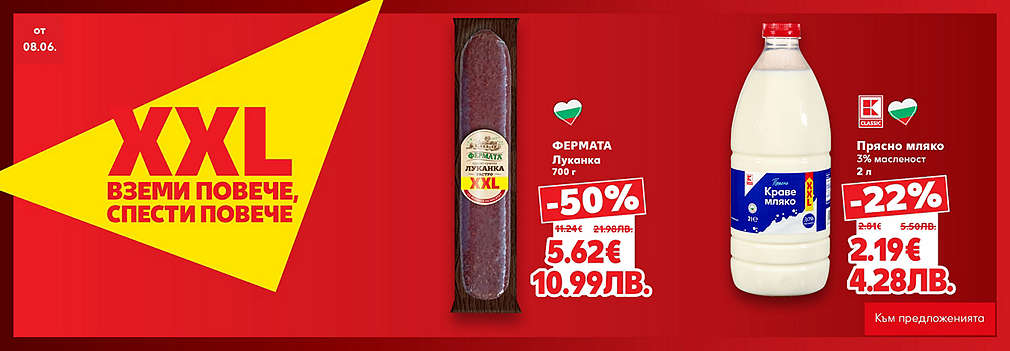 XXL оферти от Kaufland: Вземи повече, спести повече