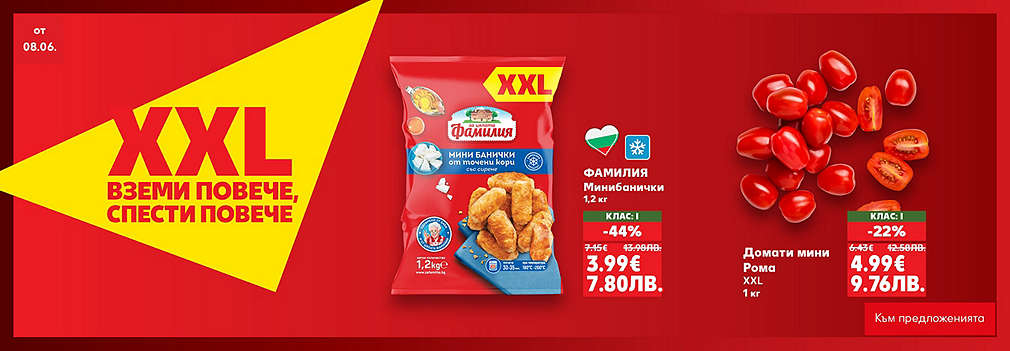  XXL оферти от Kaufland: Вземи повече, спести повече