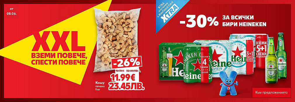  XXL оферти от Kaufland: Вземи повече, спести повече