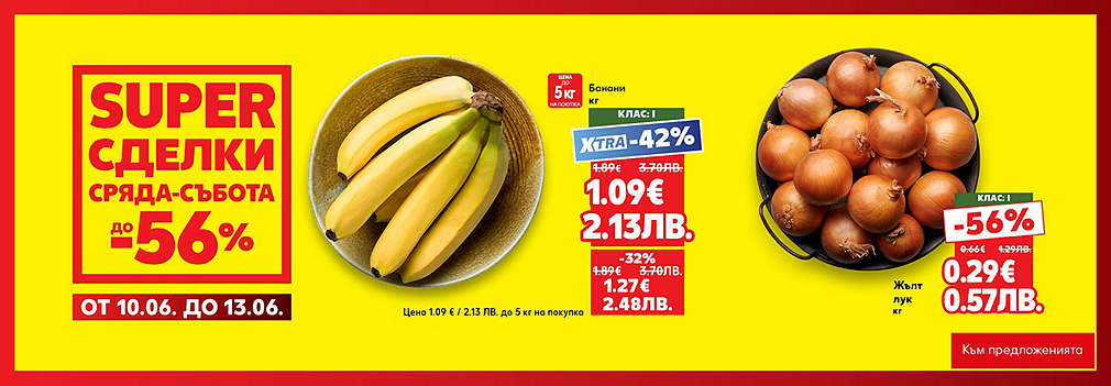 Kaufland: SUPER сделки от сряда до събота