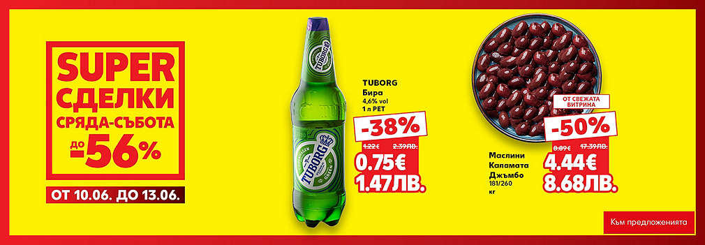 Kaufland: SUPER сделки от сряда до събота