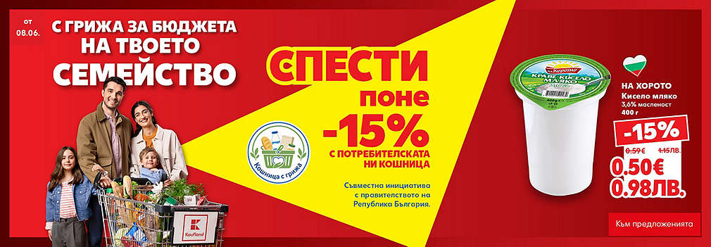 Kaufland: С грижа за бюджета на твоето семейство
