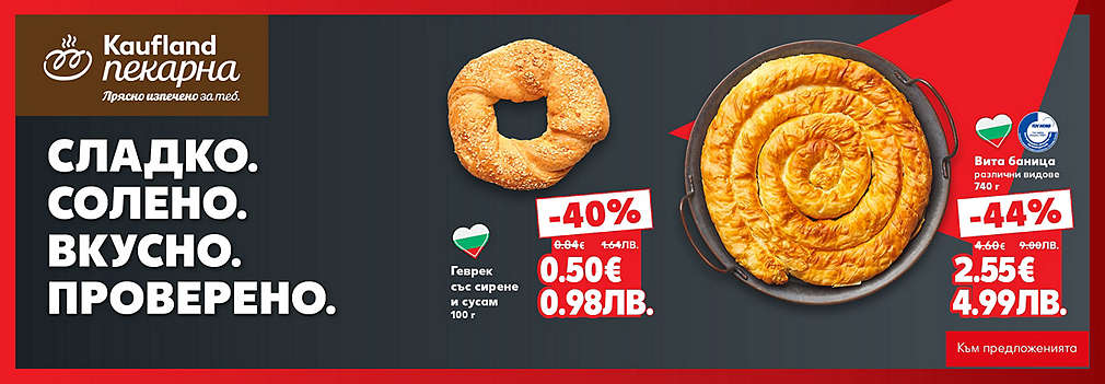 Kaufland: От нашата пекарна