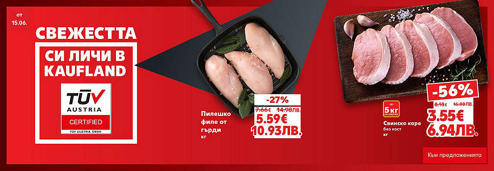 Свежестта си личи в Kaufland