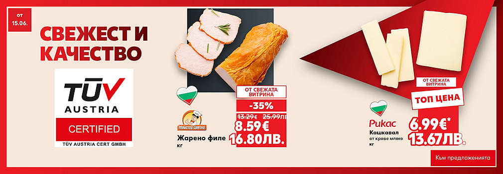 Свежестта си личи в Kaufland