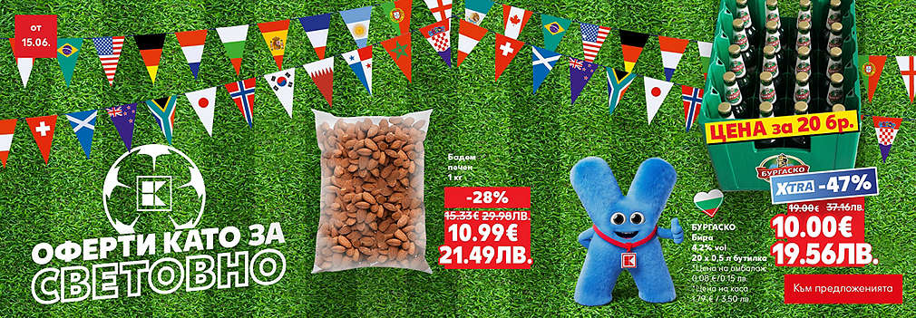 Kaufland: Оферти като за световно