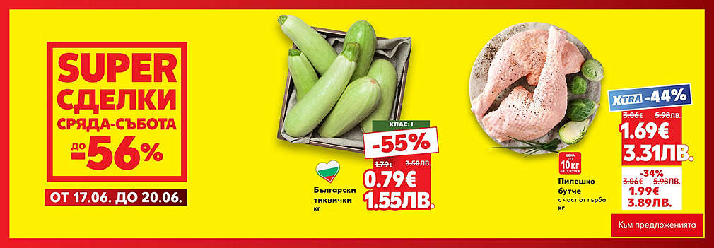 Kaufland: SUPER сделки от сряда до събота