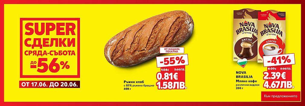Kaufland: SUPER сделки от сряда до събота