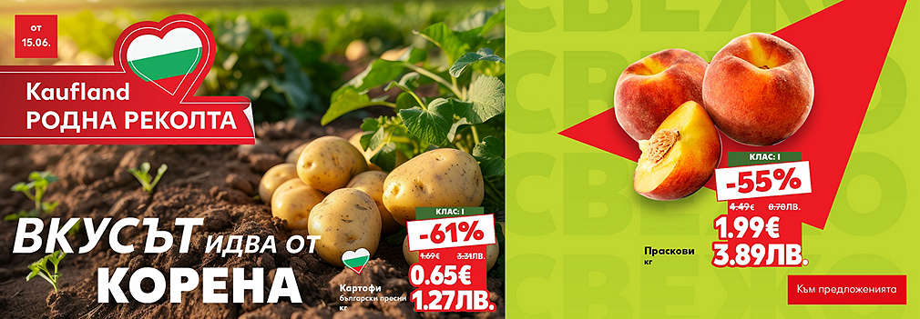 Kaufland: Свеж и вкусен избор