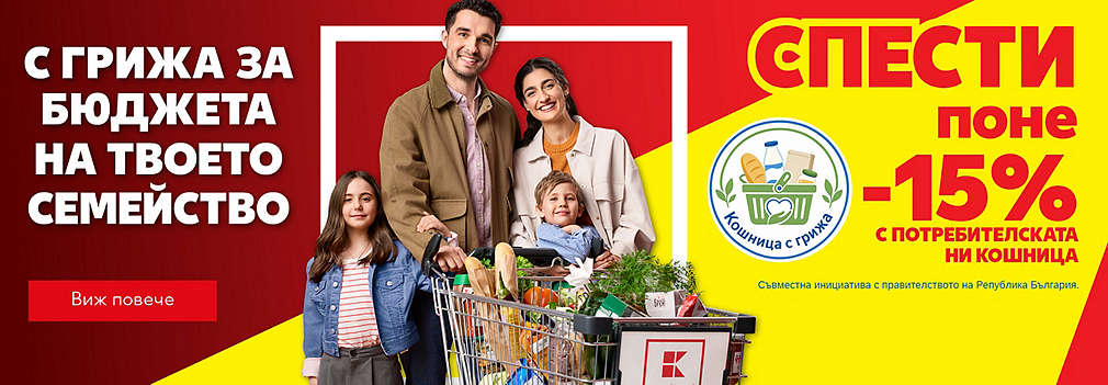 Kaufland: С грижа за бюджета на твоето семейство