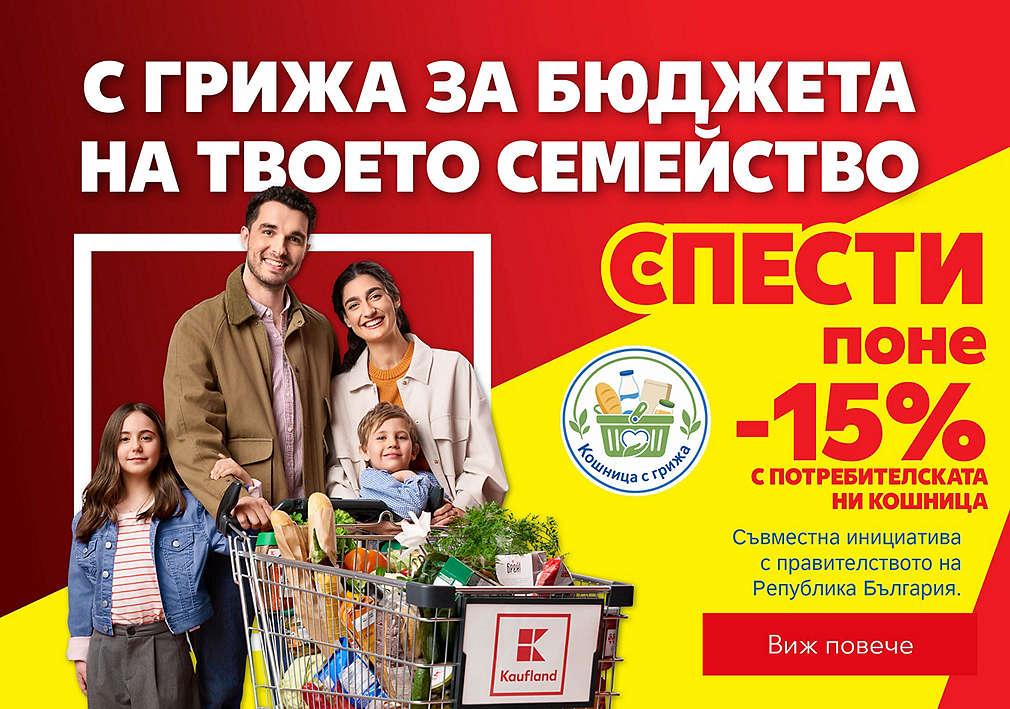 Kaufland: С грижа за бюджета на твоето семейство