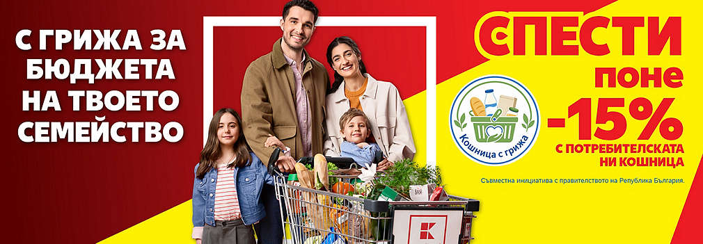 Kaufland: С грижа за бюджета на твоето семейство