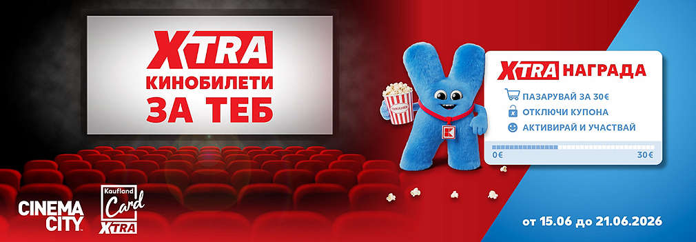 Пазарувай с Kaufland Card XTRA за минимум 30€ и можеш да спечелиш двоен билета за филм по избор в Cinema City