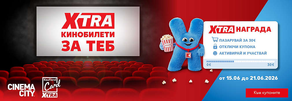 Пазарувай в Kaufland и можеш да спечелиш за двоен билет за филм по избор в Cinema City