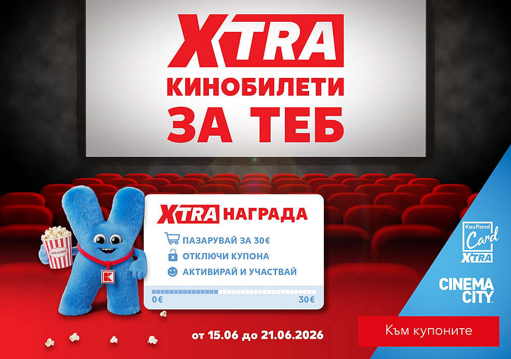 Пазарувай в Kaufland и можеш да спечелиш за двоен билет за филм по избор в Cinema City