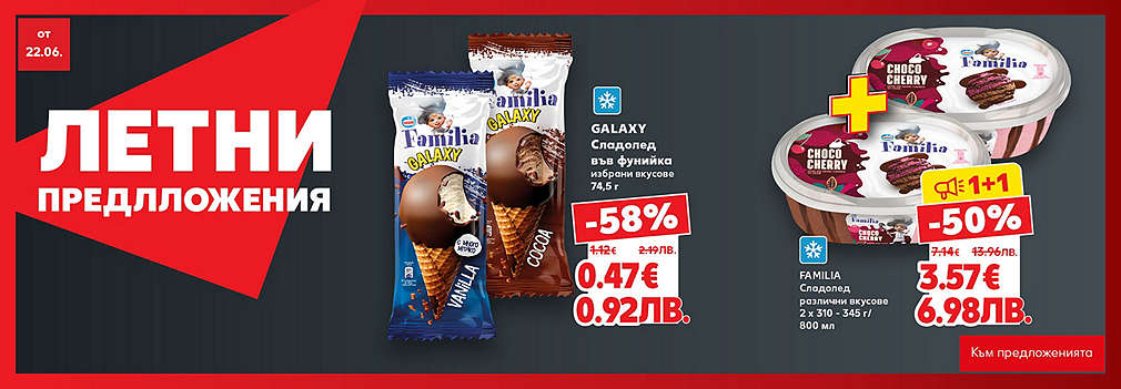 Kaufland: Летни предложения