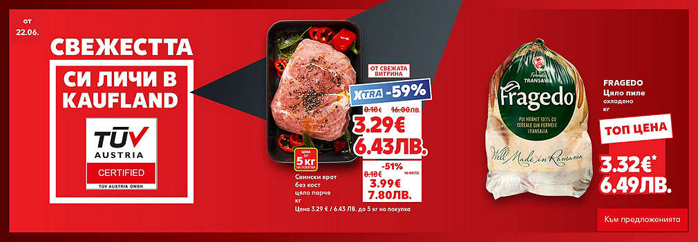 Свежестта си личи в Kaufland