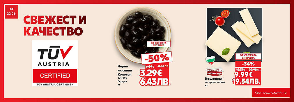 Свежестта си личи в Kaufland