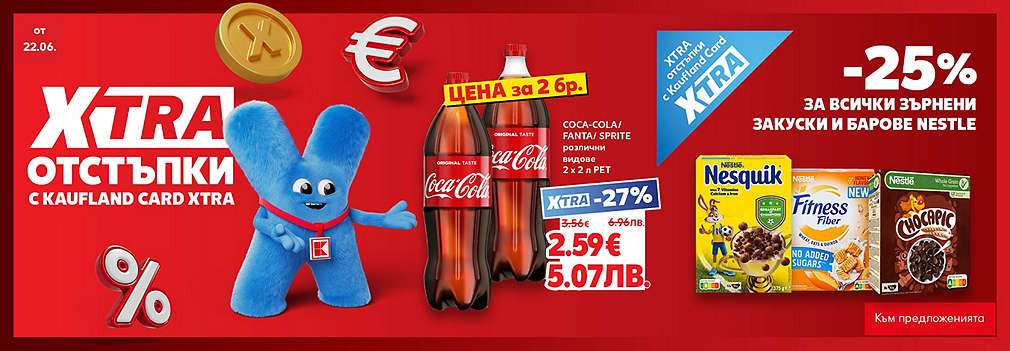  XTRA отстъпки с Kaufland Card XTRA