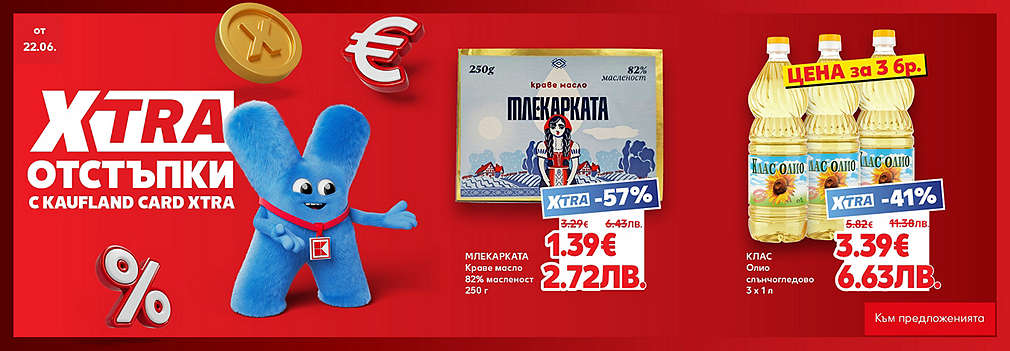  XTRA отстъпки с Kaufland Card XTRA
