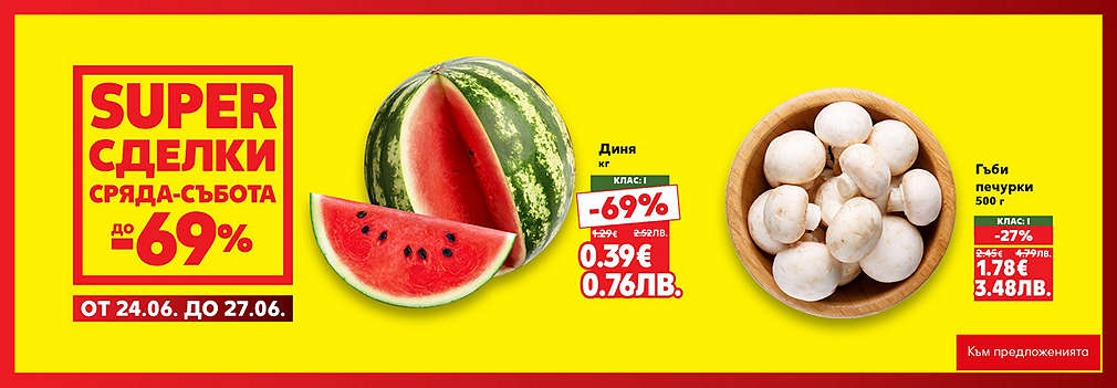 Kaufland: SUPER сделки от сряда до събота
