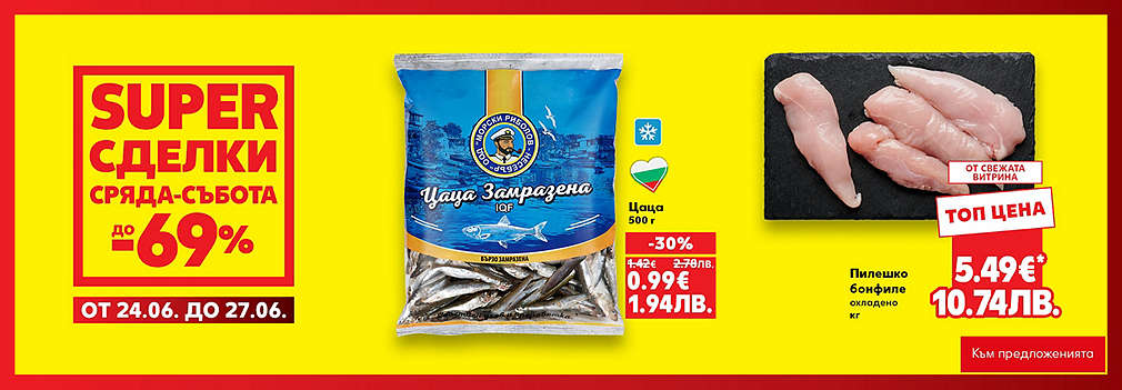 Kaufland: SUPER сделки от сряда до събота