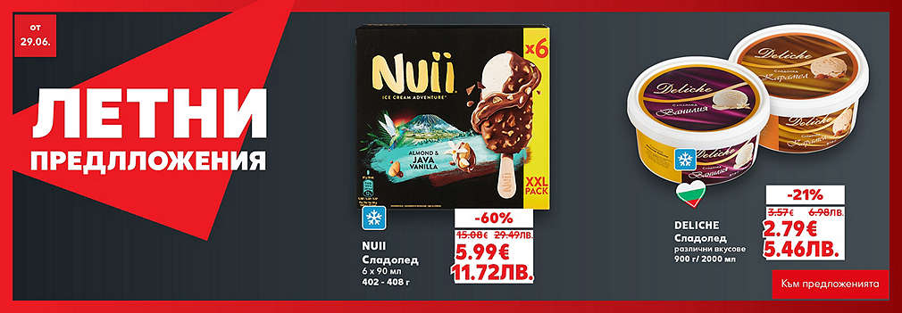 Kaufland: Летни предложения