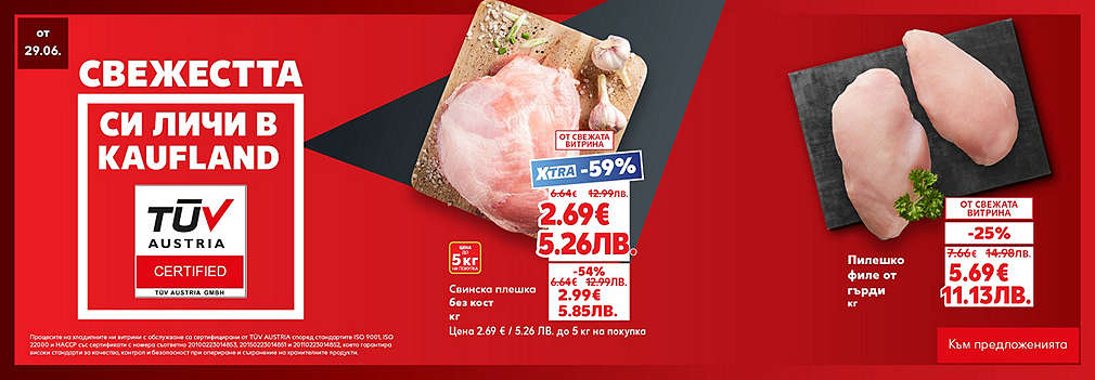 Свежестта си личи в Kaufland