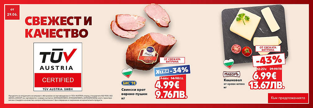 Свежестта си личи в Kaufland