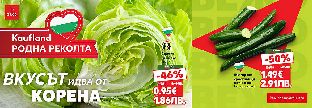 Kaufland: Свеж и вкусен избор