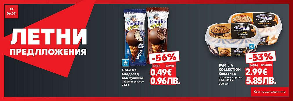 Kaufland: Летни предложения