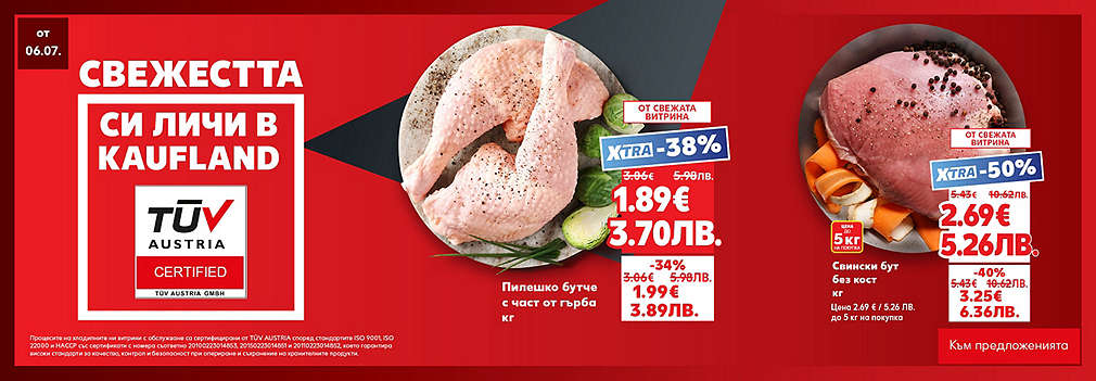 Свежестта си личи в Kaufland