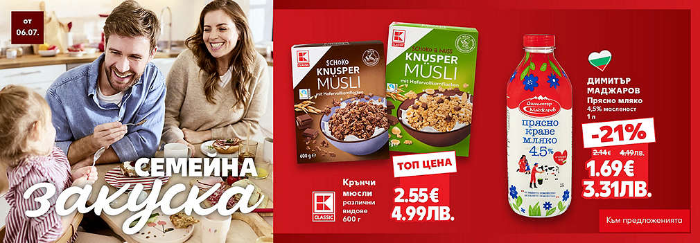 Kaufland: Семейна закуска