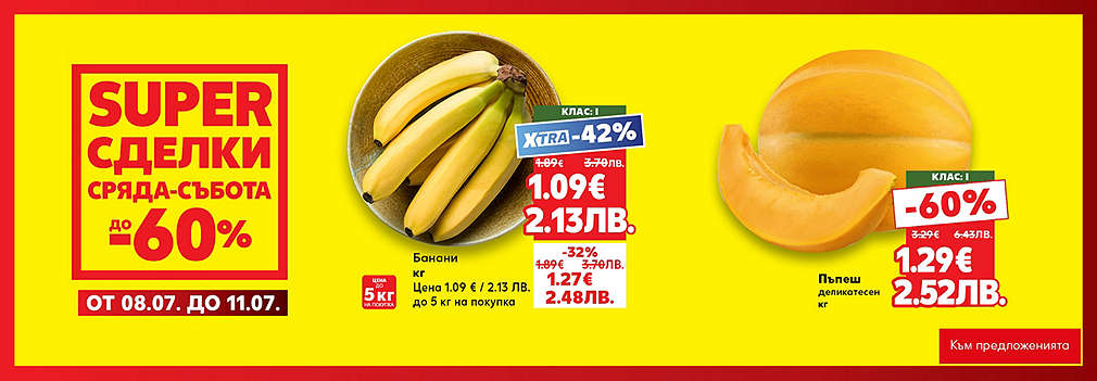 Kaufland: SUPER сделки от сряда до събота