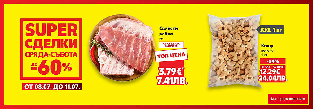 Kaufland: SUPER сделки от сряда до събота