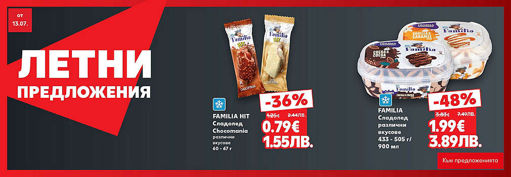 Kaufland: Летни предложения