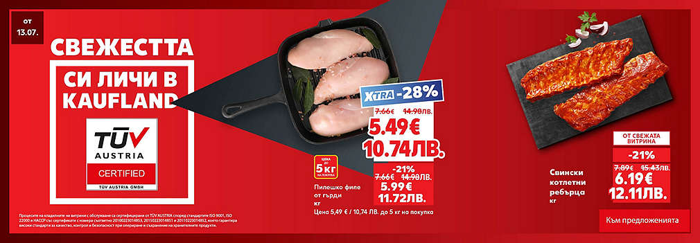 Свежестта си личи в Kaufland