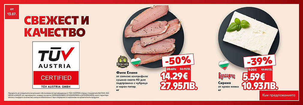 Свежестта си личи в Kaufland