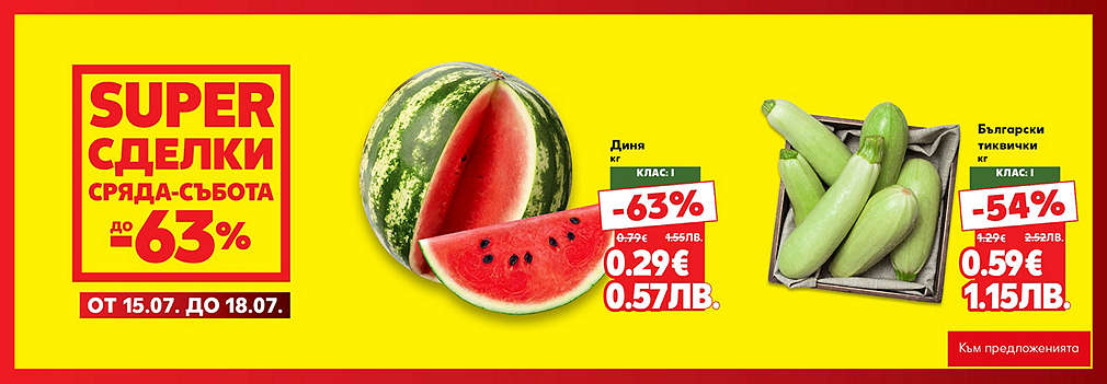 Kaufland: SUPER сделки от сряда до събота