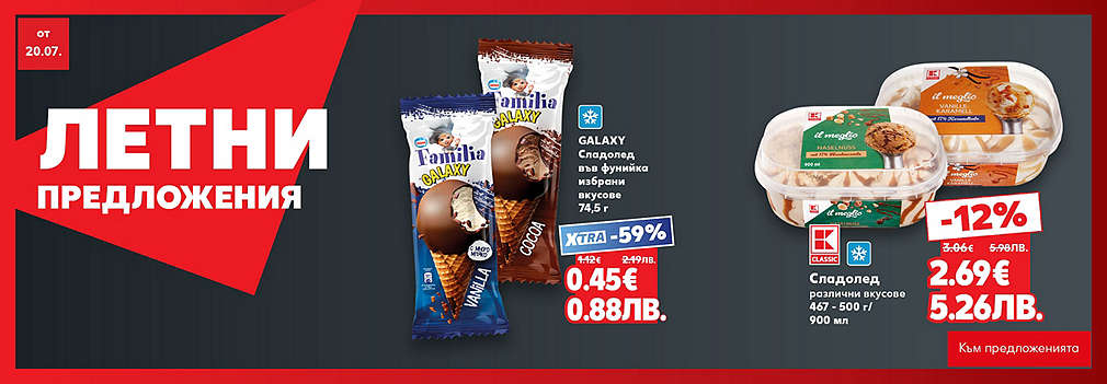 Kaufland: Летни предложения