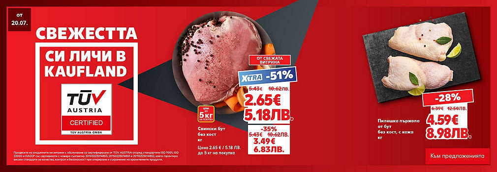 Свежестта си личи в Kaufland
