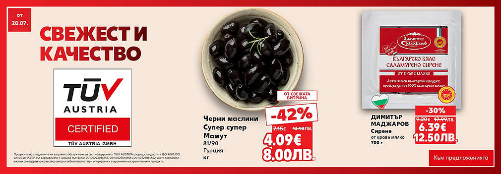 Свежестта си личи в Kaufland