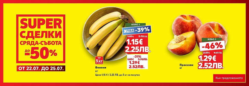Kaufland: SUPER сделки от сряда до събота