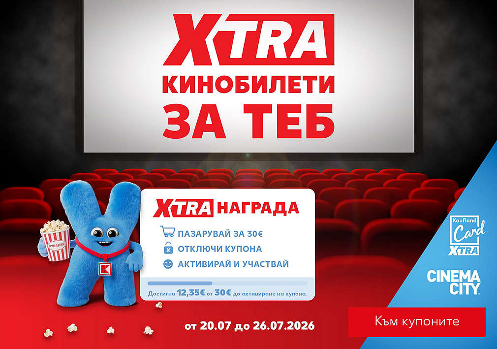 Пазарувай с Kaufland Card XTRA за минимум 30€ и можеш да спечелиш двоен билета за филм по избор в Cinema City
